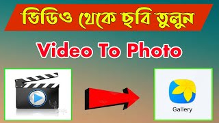 ভিডিও থেকে ছবি তুলুন সহজে | Video To Photo Converted