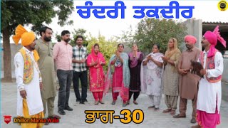 ਚੰਦਰੀ ਤਕਦੀਰ(ਭਾਗ-30) Chandri Taqdeer(Ep-30) New Latest Punjabi Movie 2023 !! Dhillon mansa wala