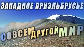 ДРУГОЙ МИР ЗАПАДНОГО ПРИЭЛЬБРУСЬЯ