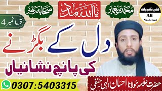 {Dil Ke Bigarane Ki 5 Nishaniyan} New Beautiful Speech Hazrat Mulana Ahsan Ilahi Hanfi Sahb