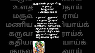 ஆறுமுகன் அருள்பெற சொல்லுங்கள்/கேளுங்கள் உருவாய் அருவாய் #திருப்புகழ் #song #shorts #murugan #முருகன்