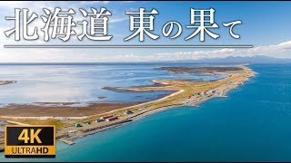 【青の絶景】北海道 野付半島のドローン空撮｜Notsuke Peninsula, Hokkaido, superb view of blue