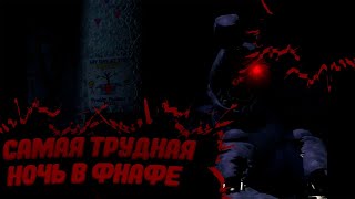 Самая Трудная Ночь Во Фнафе! Fnaf 2 Five Nights at Freddy