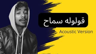 قولوله سماح - تامر عاشور (كوفر)