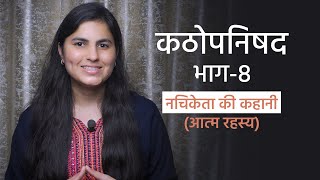 कठोपनिषद | यम-नचिकेता संवाद (भाग-8) | Kathopanishad Part - 8 | Katha Upanishad in hindi