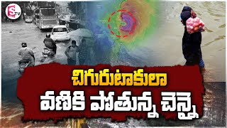 చిగురుటాకులా వణికి పోతున్న చెన్నై   ...|| Heavy rains in Chennai  ||@sumantvsuryapet