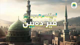 لەپێغەمبەرەوە صل اللە علیە وسلم فێر دەبین ـ la peghambarar ferdabin