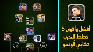 رسميا أفضل وأقوى 5 خطط للمدرب تشابي ألونسو أسرع للحصول عليها في بيس 24 موبايل 🔥eFootball 2024 Mobile