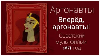 Аргонавты #Советский мультфильм 1971 года  #мифы и легенды древней Греции #история