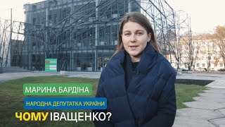 Чому Іващенко: Марина Бардіна