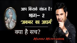 #manojmuntashir Aap Kiske Vanshaj Hai | part:-2 | Manoj Muntashir | Akbar ka Adharm | latest video |