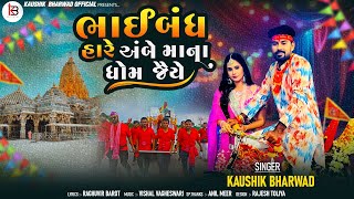 Bhaibandh Hare Ambema Na Dhom jaiye | Kaushik Bharwad | New Bhadravi Poonam Special AmbeMa Song 2024