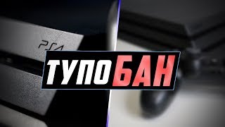 ЧТО ТАКОЕ PSN?! КАК ПОЛУЧИТЬ БАН НА PS4 и XBOX ONE