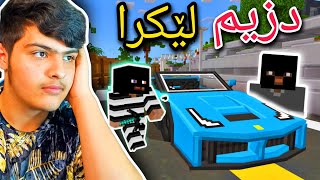 سەیارەکەیان دزیم🙂💔 | Minecraft Kurdish