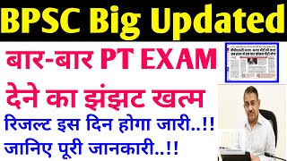 Bpsc Big Updated अब बार-बार PT EXAM देने का झंझट खत्म ।। रिजल्ट इस दिन होगा जारी जानिए पूरी जानकारी।