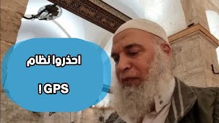 احذروا من نظام تحديد المواقع GPS ! | الشيخ خالد المغربي