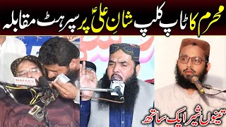 Muharam Ul Haram Ka Toop Clip | Shan E Hazrat Ali R.A Pr Supar Hit Kalam