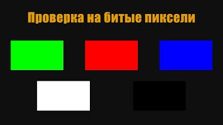 Проверка телевизора/монитора на битые пиксели, цветопередачу, контрастность и яркость