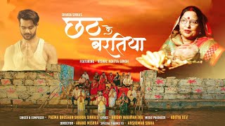 छठ पूजा I छठ के बरतिया I Sharda Sinha I Chhath Ke Baratiya | Aditya Dev,Vishal Singh I Anand Mishra