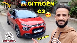 أجي تشوف آخر ستروين c3 من أجمل سيارات المدينة CITROËN C3 RESTYLÉ REVIEW MAROC 🇲🇦