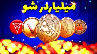 با این 5 تا ارز دیجیتال میلیاردرشو (نقطه ورود و خروج) تحلیل تکنیکال بیت کوین و شروع آلت سیزن