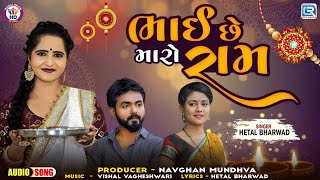 ભાઈ છે મારો રામ | Bhai Chhe Maro Ram | Hetal Bharwad | Raksha Bandhan Gujarati Trending Song 2024