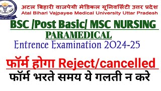 फॉर्म होगा Reject/Cancelled| Bsc|post Bsc|Msc|Paramedical|Abvmu new application form 2024