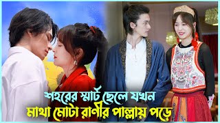 মাথামোটা রানী VS শহরের স্মার্ট ছেলে 💘 My Matrilocal Husband Drama Explain in Bangla | Alia Khan