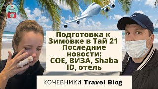 Готовимся к Зимовке в Таиланд 2021. Песочница Пхукета. Операция. Новости: Визы, Shaba Id, отели, COE