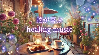 【脳が喜ぶhealing music】