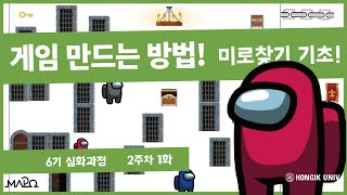 게임 만드는 방법. 미로찾기 원리. 1화 [ 2주차 1화 – 스코아 6기 심화반 ]