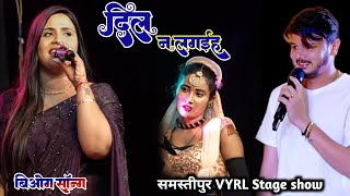 #Anupama Yadav दिल ना लगईह~समस्तीपुर में Dil Na Lagaiha बबाल मचा दिया VYRL Song