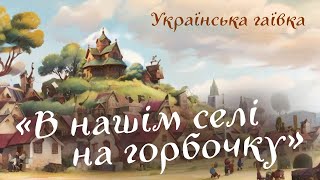 Українська гаївка «В нашім селі на горбочку»