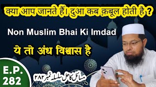 Dua To Qubul Hoti Hi Hai | Non Muslim Ki Imdad | Ye Andhwishwas Hai | Masail Ka Hal Episode No.282