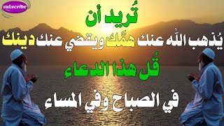 تُريد أن يُذهب الله عنك همّك ويقضي عنك ديونك قُل هذا الدعاء في الصباح وفي المساء @alaswsq