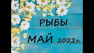 РЫБЫ - таро гороскоп на МАЙ 2022г.! Что вас ждет.