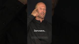 Джейсон Стетхем мудрые цитаты. Часть 12.