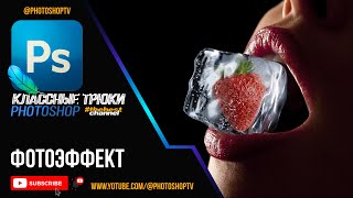 🍓 Клубника во льду. Применение Blend If в Фотошопе | Blending Options | Photoshop TV