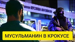 В КРОКУСЕ мусульманин СПАСАЛ людей раньше своей ЖЕНЫ. Он вообще ЖИВ?!