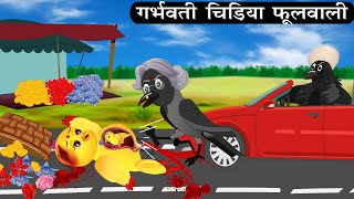 बारिश में गर्भवती चिड़िया | Tuni Chidiya Barish ki achhi kahani |Cartoon |Kauwa Chidiya Wala Cartoon