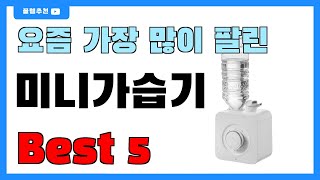 후기 많은 미니가습기 추천 Best5!! || 가격 비교 가성비 순위