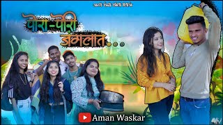 Pora Pori  Janglat || Aman Waskar || AgriKoliComedy Video || Team Aagaav || Kundevahalkar ||