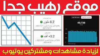 موقع رهيب لزيادة مشاهدات ومشتركين يوتيوب 📉 اكتشف الموقع المجهول !