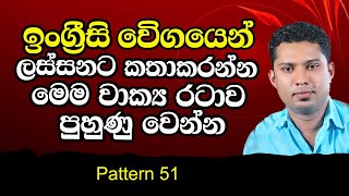 Practical English Pattern in Sinhala | Spoken English Lesson for beginners