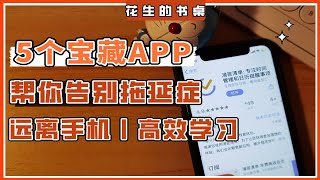 吐血推荐！5款自律APP，帮你告别拖延、提升效率