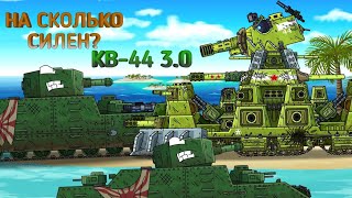 НА СКОЛЬКО СИЛЕН КВ-44 3.0!?!? Геранд-мультики про танки.