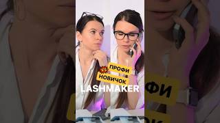 Профи/новичок lashmaker✍🏼 Подписывайся, у нас все про правильное наращивание ресниц 📚