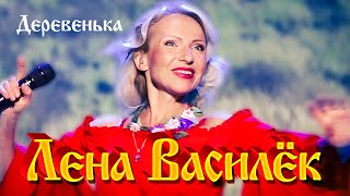 Лена Василёк - Деревенька