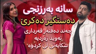 سانە بەرزنجی قەرداری نەوید زەردیە !؟ ئایە دەستگیر دەکرێ !؟ Klil Media