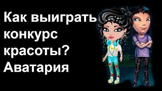 Как выиграть конкурс красоты?